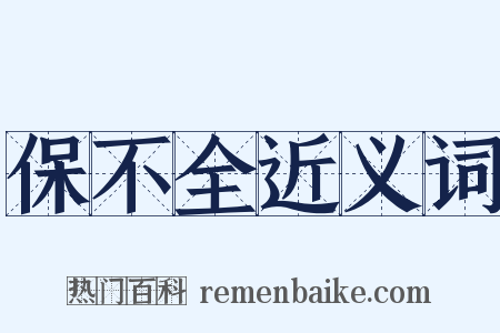 保不全近义词是什么意思的图片